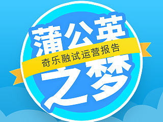 奇乐融16年上半年运营设计汇总汇总