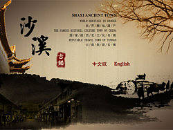 大理沙溪古鎮(zhèn)網(wǎng)站界面