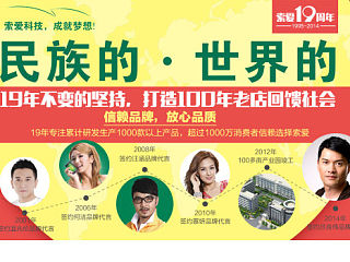 索爱19周年庆 二次订稿 活动页