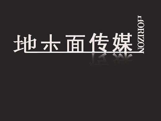地平面传媒字体设计（个人主页-ZMTg1NTIwNjg=） - 字体/字形 - 站酷设计师试探你的温柔原创素材 - 站酷ZCOOL