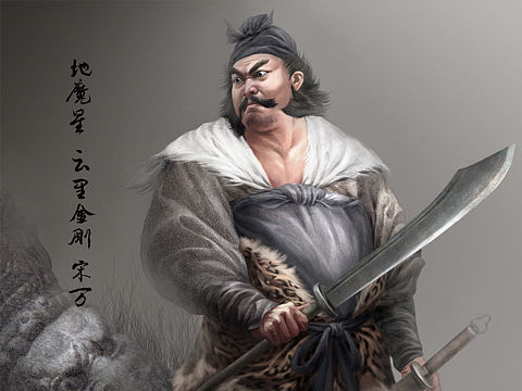 地魔星-云里金刚-宋万