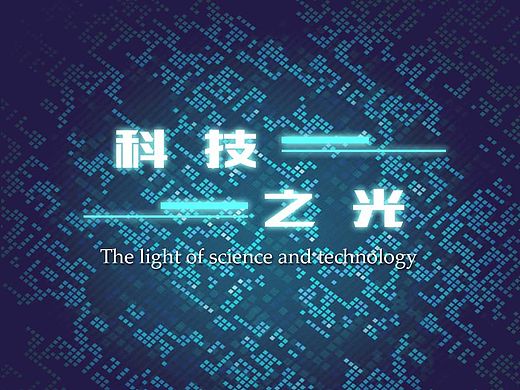 科技之光