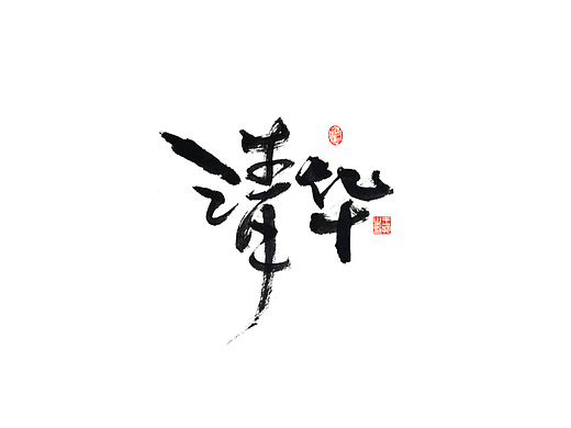 手写字 · 《梦想 大学》