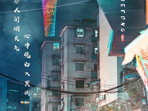 人间烟火