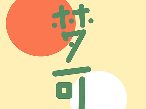 可爱文字手机壁纸