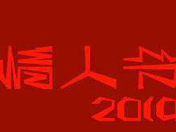 字体：2013的情人节
