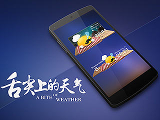 舌尖上的天气