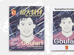 劍指六連冠！恒大加油！