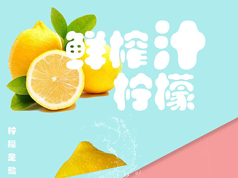檸檬水海報(bào)（個(gè)人主頁-ZNTQ2MDEwNjQ=） - 海報(bào) - 站酷設(shè)計(jì)師北辰與風(fēng)R原創(chuàng)素材 - 站酷ZCOOL