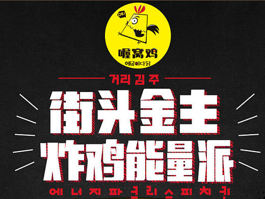 喔窝鸡招商页面（个人主页-ZMjE4MTM1MDA=） - 其他平面 - 站酷设计师喃喃鱼原创素材 - 站酷ZCOOL