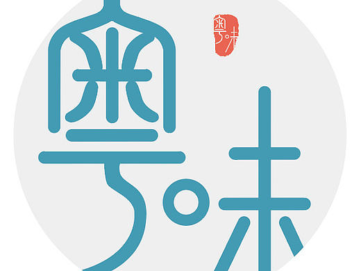 视  .当代 －《粵味》2016鲁迅美术学院03品牌工作室毕业设计
