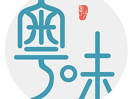 粤