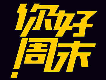 你好周末