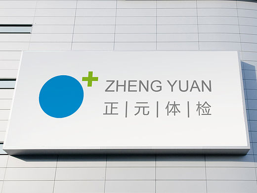 正元健康体检