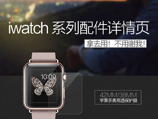 iwatch配件详情页（个人主页-ZMTc0OTQyODQ=） - 电商 - 站酷设计师尼姑洗头用飘柔原创素材 - 站酷ZCOOL