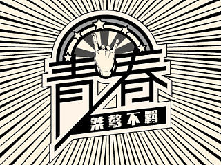 青春