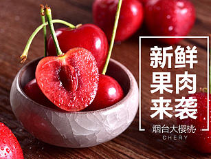 淘宝详情页/水果详情页/樱桃详情/美早红灯