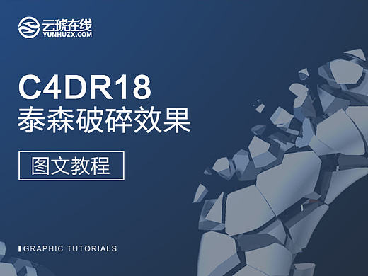 C4D教程，C4D图文教程，云琥设计C4D泰森破碎效果教程