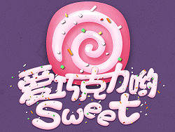 爱巧克力哟Sweet（个人主页-ZMjcxMDExMg==） - 主题/皮肤 - 站酷设计师查无此鬼原创素材 - 站酷ZCOOL