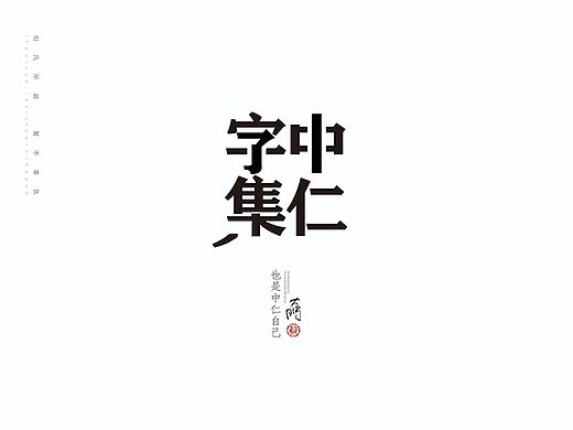 中仁-字集