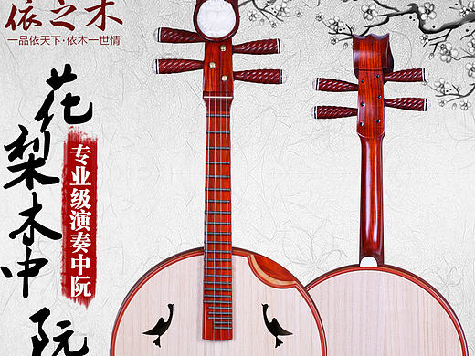 花梨木中阮详情页面中阮描述（个人主页-ZMjA2Mjk3MjA=） - 电商 - 站酷设计师苏州中华情原创素材 - 站酷ZCOOL