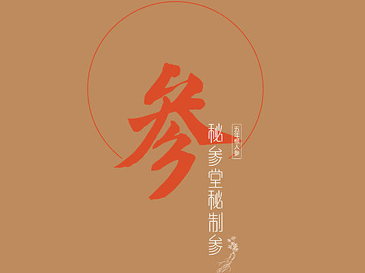 之前给秘境堂人参做的画册