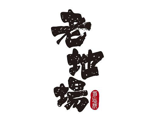 “老地场”LOGO設計