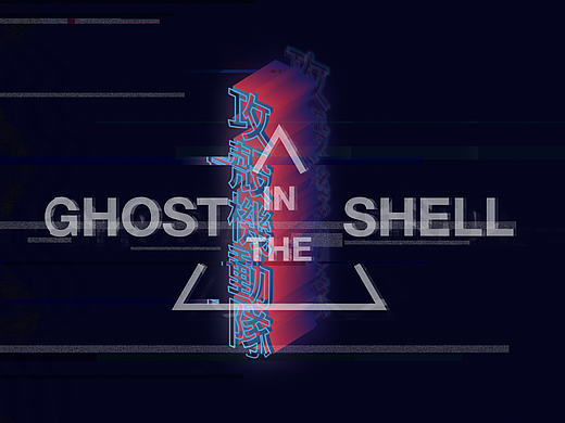 攻壳机动队字体