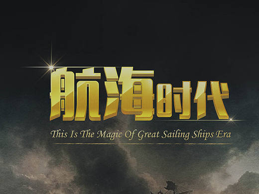 航海时代-手机主题设计