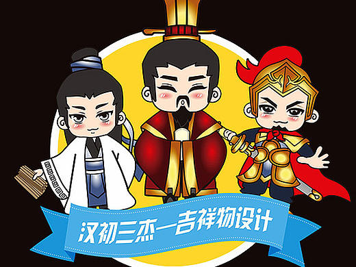 汉初三杰——张良、韩信、萧何  吉祥物设计
