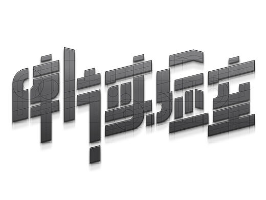 碎片实验室 LOGO 及 字体(个人主页-ZMTU0ODQzODQ=) - 字体/字形 - 站酷设计师粉碎者原创素材 - 站酷ZCOOL