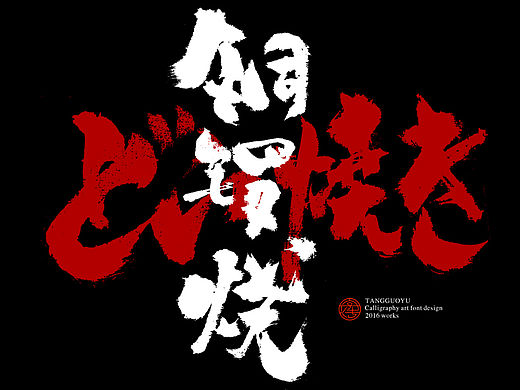 五月份书法字体（壹）