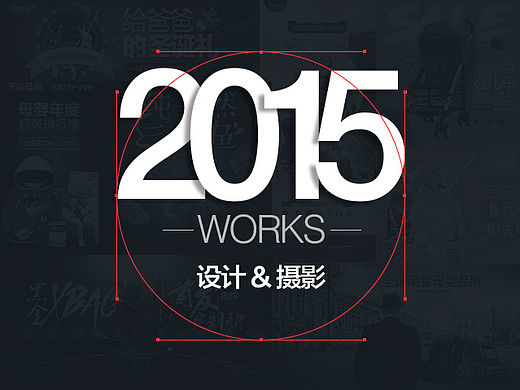 2015设计&摄影作品集