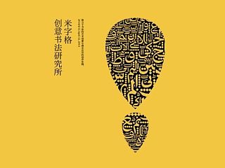 米字格阿拉伯书法欣赏Arabian calligraphy