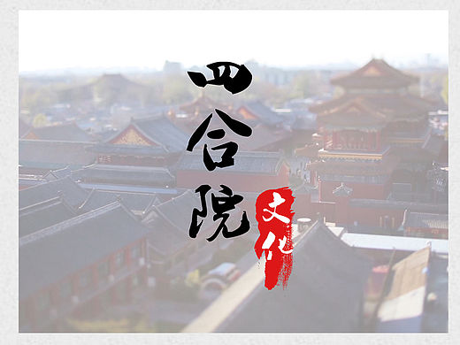 四合院文化-iPad端