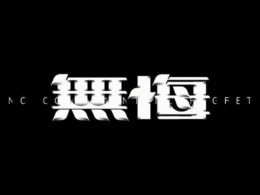 M’s 字体设计 |  黑白灰