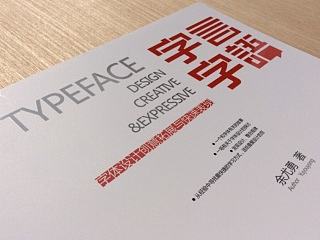 我的书“字言字语”——余尤勇