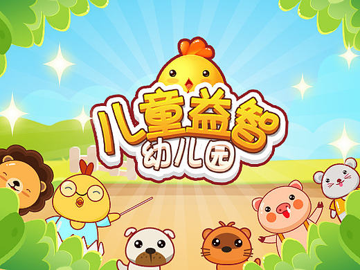 儿童益智幼儿园