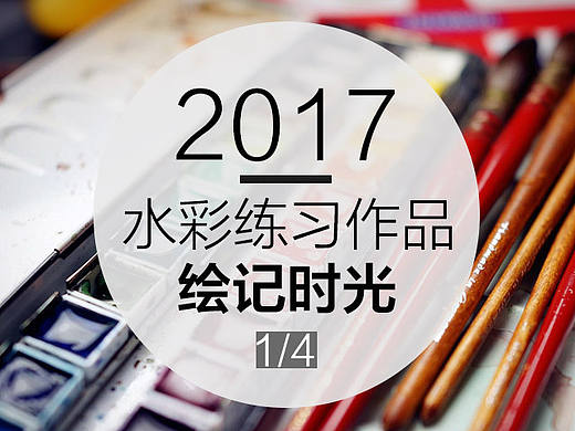 用绘画记录琐碎时光（2017·四分之一）