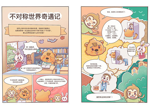 数学科普漫画第4集～不对称世界奇遇记[z动心]