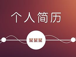 大气配色个人简历PPT模板