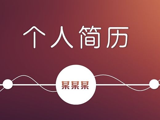 大气配色个人简历PPT模板（个人主页-ZMTYxNjMyMjg=） - PPT/Keynote - 站酷设计师晶雨原创素材 - 站酷ZCOOL