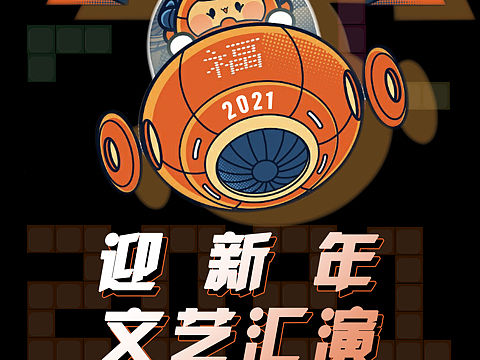 元旦晚会校园海报