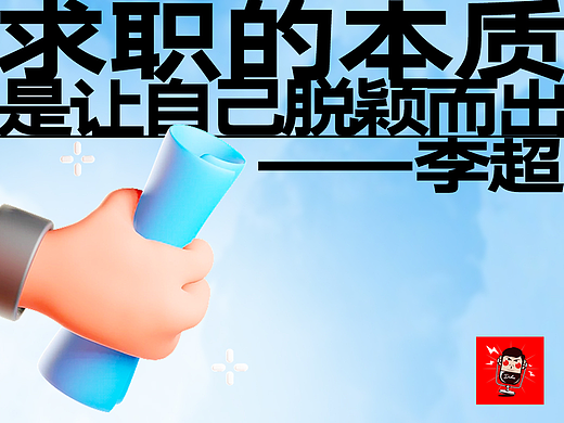 李超：求职的本质是让自己脱颖而出（下）