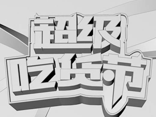 吃货节文字练习