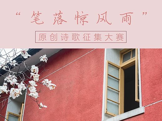 笔落惊风雨 原创诗歌征稿大赛 颁奖晚会 海报