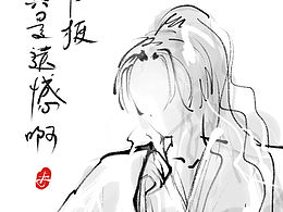 【手机上的手绘练习】