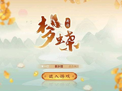 《梦蝶》——中国风游戏界面