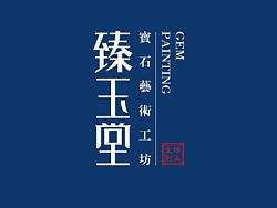 臻玉堂-品牌形象设计