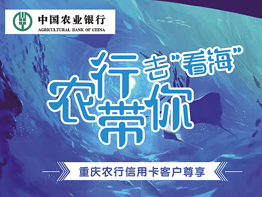 海报“农行带你去看海”